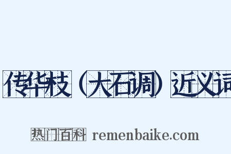 传华枝（大石调）近义词是什么意思的图片